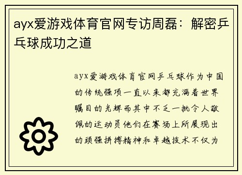 ayx爱游戏体育官网专访周磊：解密乒乓球成功之道