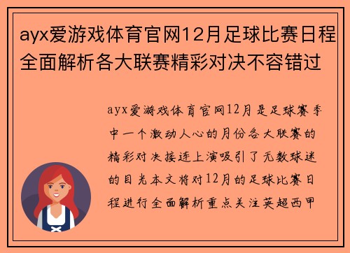 ayx爱游戏体育官网12月足球比赛日程全面解析各大联赛精彩对决不容错过