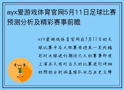 ayx爱游戏体育官网5月11日足球比赛预测分析及精彩赛事前瞻
