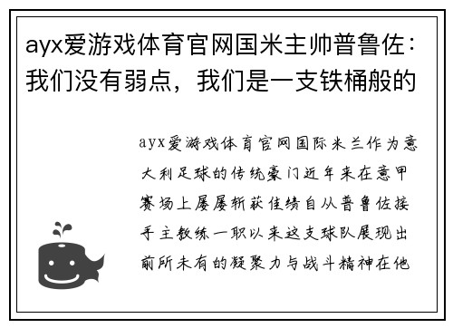 ayx爱游戏体育官网国米主帅普鲁佐：我们没有弱点，我们是一支铁桶般的球队