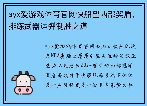 ayx爱游戏体育官网快船望西部奖盾，排练武器运弹制胜之道