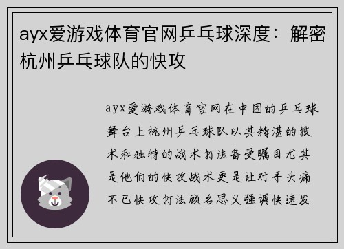 ayx爱游戏体育官网乒乓球深度：解密杭州乒乓球队的快攻