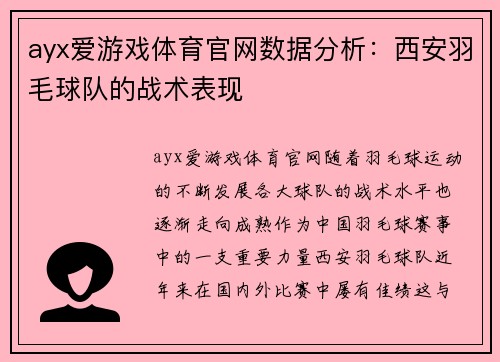 ayx爱游戏体育官网数据分析：西安羽毛球队的战术表现