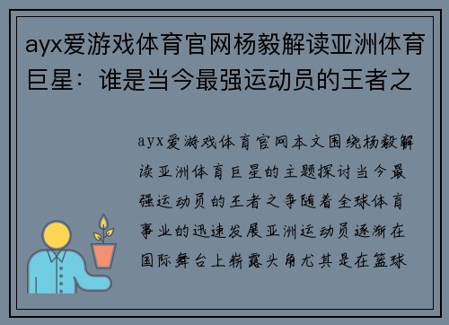 ayx爱游戏体育官网杨毅解读亚洲体育巨星：谁是当今最强运动员的王者之争