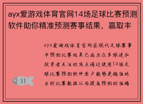 ayx爱游戏体育官网14场足球比赛预测软件助你精准预测赛事结果，赢取丰厚奖金