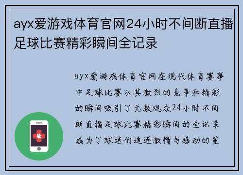 ayx爱游戏体育官网24小时不间断直播足球比赛精彩瞬间全记录