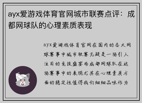 ayx爱游戏体育官网城市联赛点评：成都网球队的心理素质表现