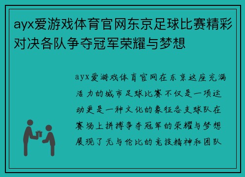 ayx爱游戏体育官网东京足球比赛精彩对决各队争夺冠军荣耀与梦想