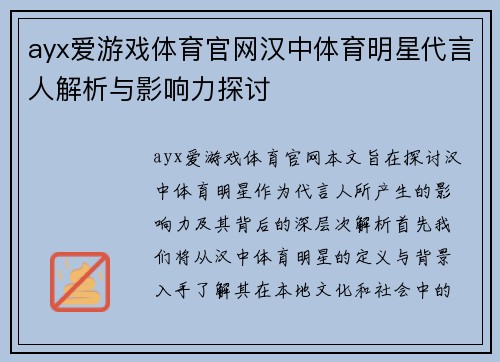 ayx爱游戏体育官网汉中体育明星代言人解析与影响力探讨