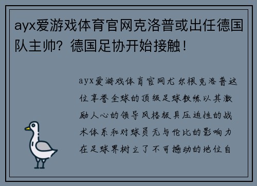 ayx爱游戏体育官网克洛普或出任德国队主帅？德国足协开始接触！