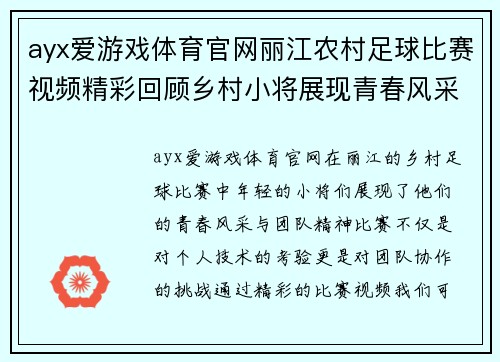 ayx爱游戏体育官网丽江农村足球比赛视频精彩回顾乡村小将展现青春风采与团队精神