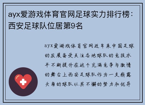 ayx爱游戏体育官网足球实力排行榜：西安足球队位居第9名
