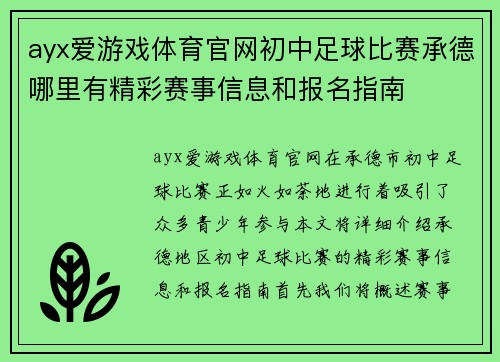 ayx爱游戏体育官网初中足球比赛承德哪里有精彩赛事信息和报名指南