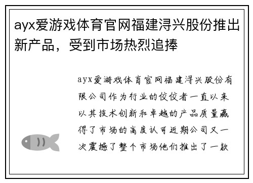 ayx爱游戏体育官网福建浔兴股份推出新产品，受到市场热烈追捧