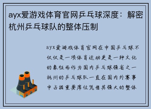 ayx爱游戏体育官网乒乓球深度：解密杭州乒乓球队的整体压制