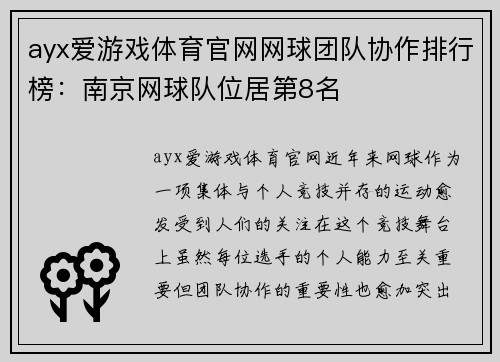 ayx爱游戏体育官网网球团队协作排行榜：南京网球队位居第8名