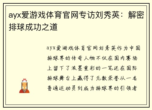 ayx爱游戏体育官网专访刘秀英：解密排球成功之道