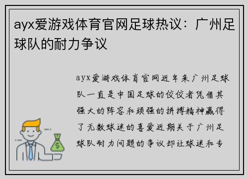 ayx爱游戏体育官网足球热议：广州足球队的耐力争议