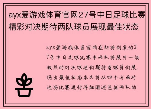 ayx爱游戏体育官网27号中日足球比赛精彩对决期待两队球员展现最佳状态