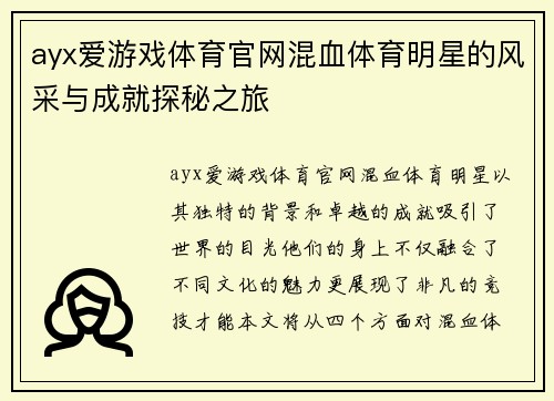 ayx爱游戏体育官网混血体育明星的风采与成就探秘之旅