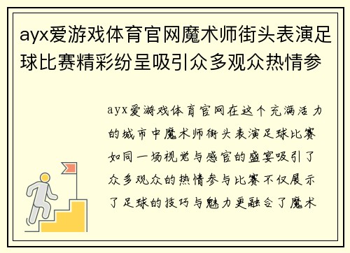 ayx爱游戏体育官网魔术师街头表演足球比赛精彩纷呈吸引众多观众热情参与