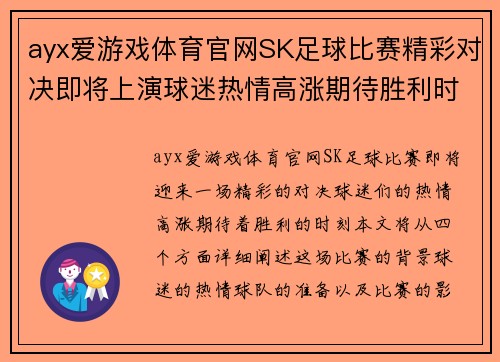 ayx爱游戏体育官网SK足球比赛精彩对决即将上演球迷热情高涨期待胜利时刻