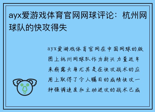 ayx爱游戏体育官网网球评论：杭州网球队的快攻得失