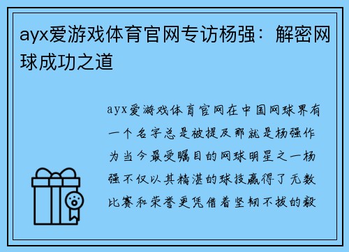 ayx爱游戏体育官网专访杨强：解密网球成功之道