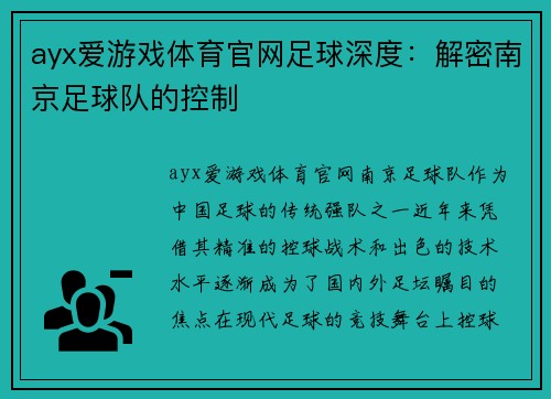 ayx爱游戏体育官网足球深度：解密南京足球队的控制