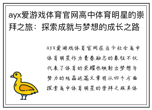 ayx爱游戏体育官网高中体育明星的崇拜之旅：探索成就与梦想的成长之路