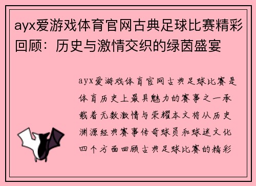 ayx爱游戏体育官网古典足球比赛精彩回顾：历史与激情交织的绿茵盛宴