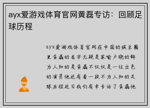 ayx爱游戏体育官网黄磊专访：回顾足球历程