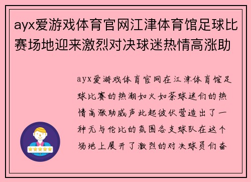 ayx爱游戏体育官网江津体育馆足球比赛场地迎来激烈对决球迷热情高涨助威球队奋勇争先