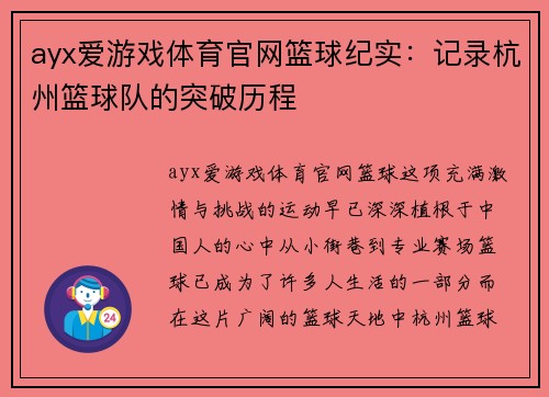 ayx爱游戏体育官网篮球纪实：记录杭州篮球队的突破历程