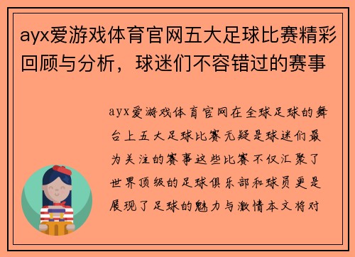 ayx爱游戏体育官网五大足球比赛精彩回顾与分析，球迷们不容错过的赛事盛宴