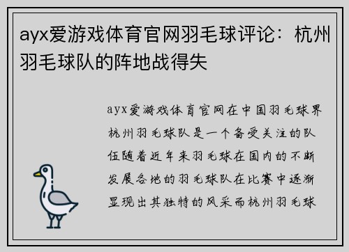 ayx爱游戏体育官网羽毛球评论：杭州羽毛球队的阵地战得失