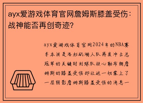 ayx爱游戏体育官网詹姆斯膝盖受伤：战神能否再创奇迹？