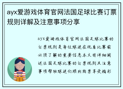 ayx爱游戏体育官网法国足球比赛订票规则详解及注意事项分享