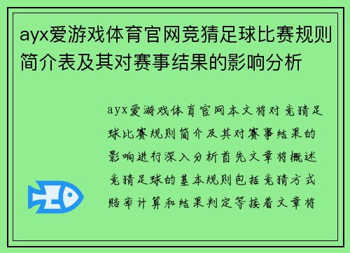 ayx爱游戏体育官网竞猜足球比赛规则简介表及其对赛事结果的影响分析