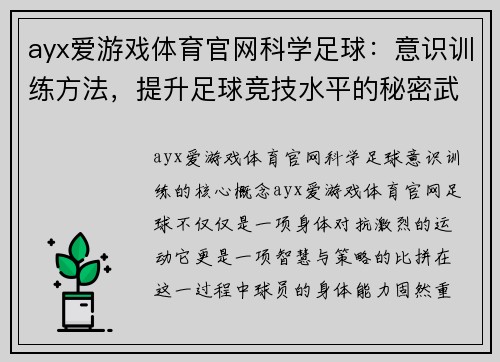 ayx爱游戏体育官网科学足球：意识训练方法，提升足球竞技水平的秘密武器