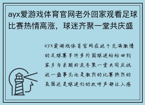 ayx爱游戏体育官网老外回家观看足球比赛热情高涨，球迷齐聚一堂共庆盛事