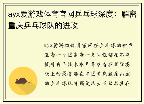 ayx爱游戏体育官网乒乓球深度：解密重庆乒乓球队的进攻