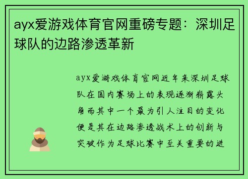 ayx爱游戏体育官网重磅专题：深圳足球队的边路渗透革新