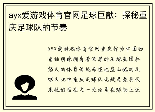 ayx爱游戏体育官网足球巨献：探秘重庆足球队的节奏
