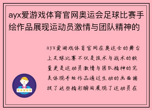 ayx爱游戏体育官网奥运会足球比赛手绘作品展现运动员激情与团队精神的精彩瞬间