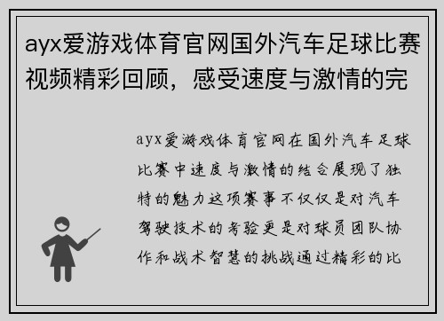 ayx爱游戏体育官网国外汽车足球比赛视频精彩回顾，感受速度与激情的完美结合