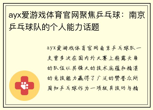 ayx爱游戏体育官网聚焦乒乓球：南京乒乓球队的个人能力话题