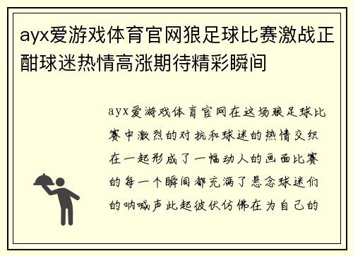 ayx爱游戏体育官网狼足球比赛激战正酣球迷热情高涨期待精彩瞬间