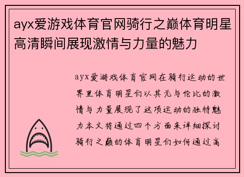 ayx爱游戏体育官网骑行之巅体育明星高清瞬间展现激情与力量的魅力