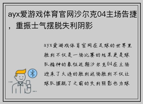 ayx爱游戏体育官网沙尔克04主场告捷，重振士气摆脱失利阴影